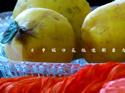 0申报印花税逾期要交滞纳金吗 0申报印花税逾期要交滞纳金吗