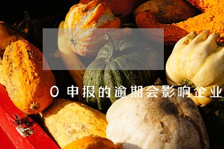 0申报的逾期会影响企业信誉吗 0申报的逾期会影响企业信誉吗
