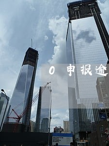 0申报逾期270天 0申报逾期270天