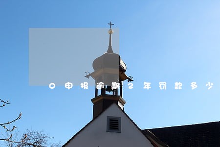 0申报逾期2年罚款多少钱