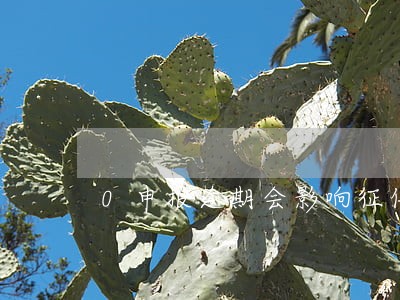 0申报逾期会影响征信吗 0申报逾期会影响征信吗