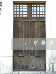 0申报逾期补税 0申报逾期补税
