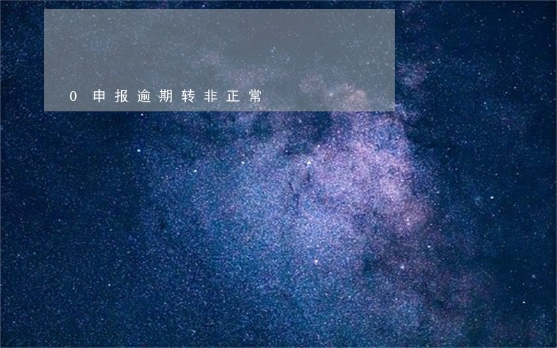 0申报逾期转非正常 0申报逾期转非正常