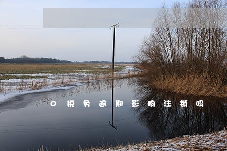 0税务逾期影响注销吗 0税务逾期影响注销吗