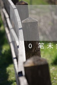 0笔未结清仍逾期1笔 0笔未结清仍逾期1笔