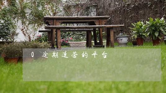 0逾期运营的平台