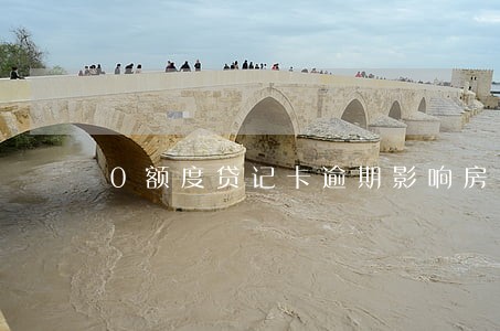 0额度贷记卡逾期影响房贷吗 0额度贷记卡逾期影响房贷吗