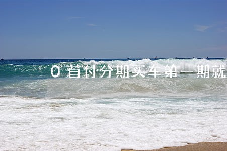 0首付分期买车第一期就逾期了 0首付分期买车第一期就逾期了