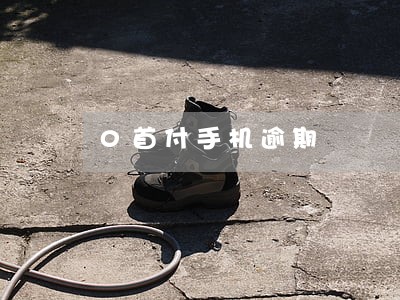 0首付手机逾期 0首付手机逾期
