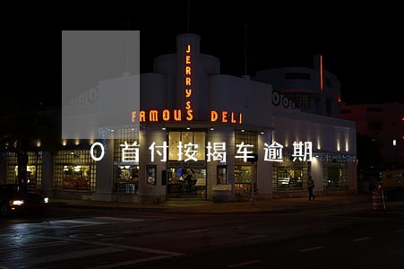 0首付按揭车逾期 0首付按揭车逾期