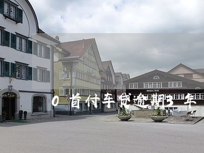 0首付车贷逾期3年 0首付车贷逾期3年