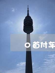 0首付车贷逾期怎么处理 0首付车贷逾期怎么处理