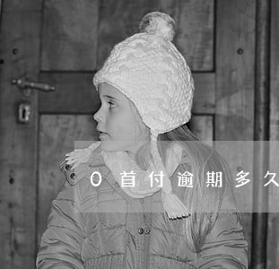 0首付逾期多久算违约金 0首付逾期多久算违约金