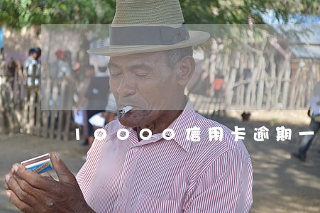 10000信用卡逾期一周