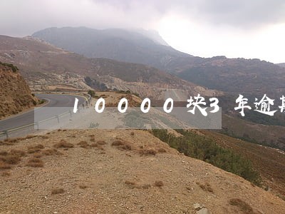 10000块3年逾期违约金