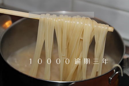 10000逾期三年