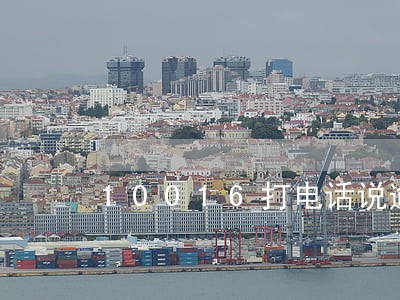10016打电话说逾期怎么办 10016打电话说逾期怎么办
