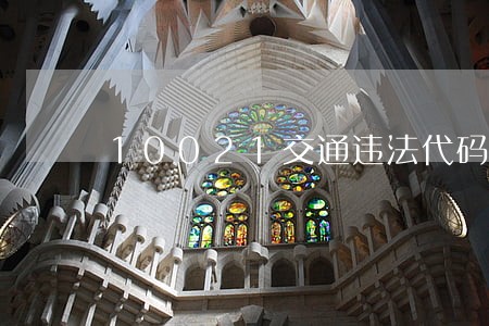 10021交通违法代码 10021交通违法代码