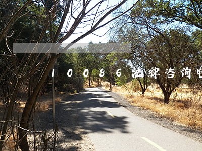 10086法律咨询电话 10086法律咨询电话