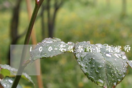 100万债务的官司律师费 100万债务的官司律师费