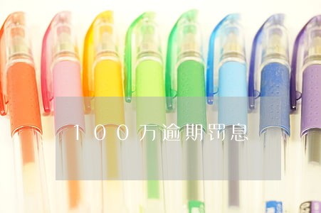 100万逾期罚息 100万逾期罚息