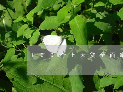 100个七天贷全面逾期 100个七天贷全面逾期