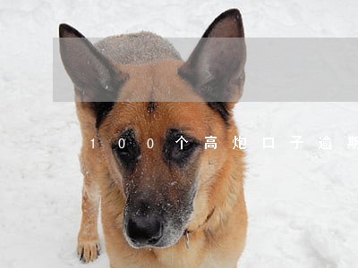100个高炮口子逾期成黑户
