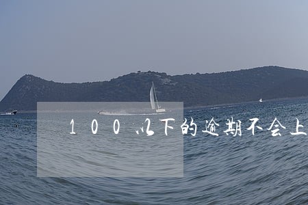 100以下的逾期不会上征信