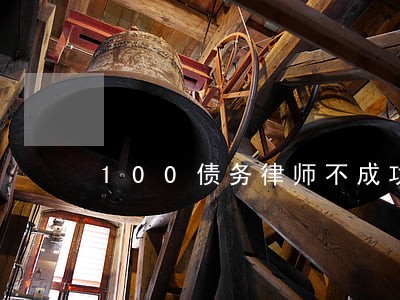 100债务律师不成功收费