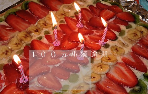 100元小额逾期