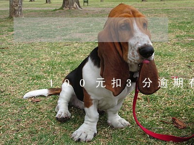 100元扣3分逾期有滞纳金吗 100元扣3分逾期有滞纳金吗
