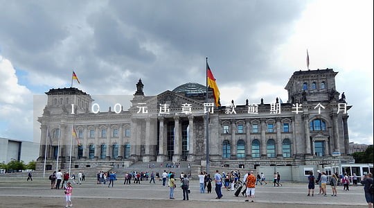 100元违章罚款逾期半个月 100元违章罚款逾期半个月