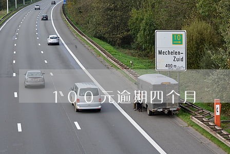 100元逾期四个月 100元逾期四个月