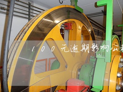 100元逾期影响公积金 100元逾期影响公积金