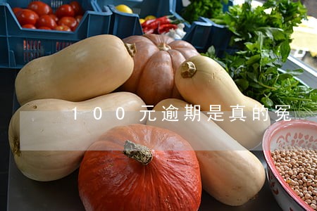 100元逾期是真的冤 100元逾期是真的冤