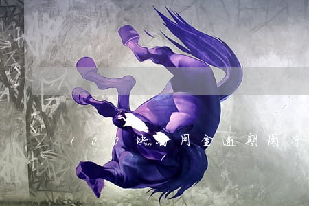 100块备用金逾期图片 100块备用金逾期图片