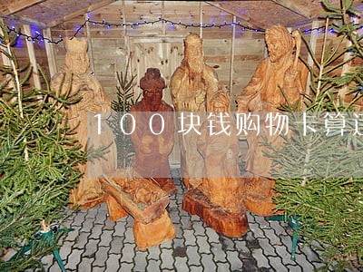 100块钱购物卡算违法吗 100块钱购物卡算违法吗