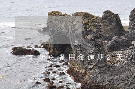 100备用金逾期2天 100备用金逾期2天
