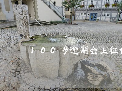 100多逾期会上征信嘛 100多逾期会上征信嘛