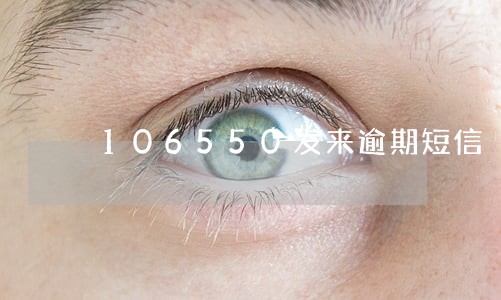 106550发来逾期短信