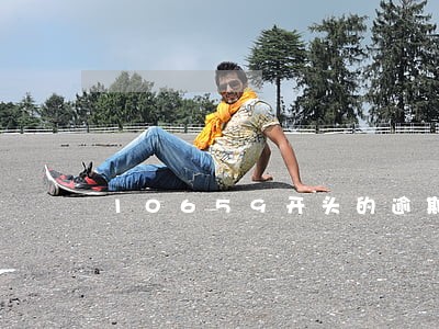 10659开头的逾期上门短信 10659开头的逾期上门短信