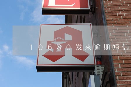 10680发来逾期短信能信吗 10680发来逾期短信能信吗