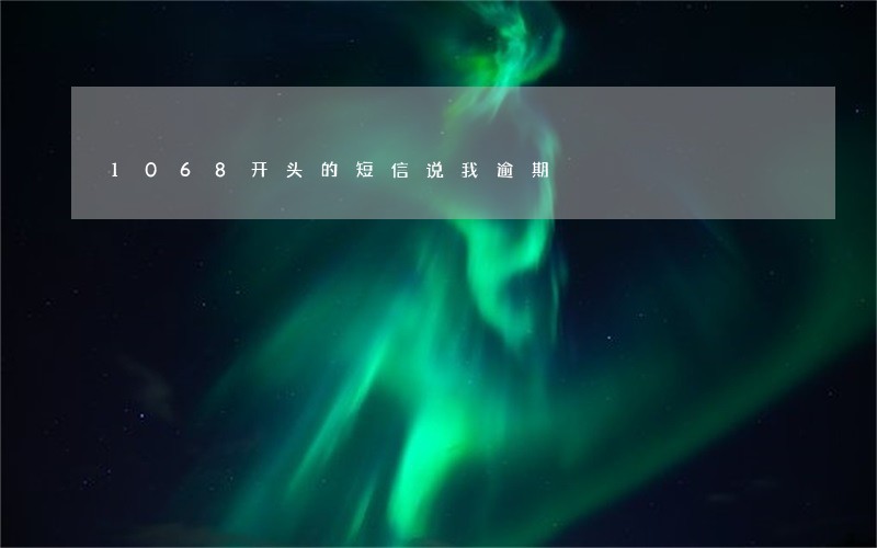 1068开头的短信说我逾期 1068开头的短信说我逾期