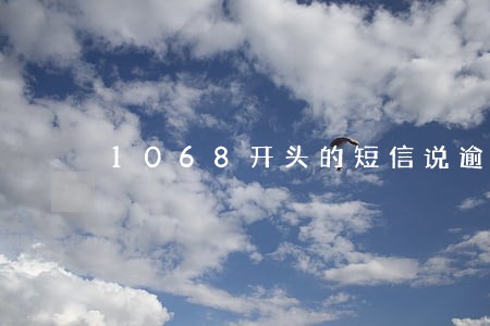 1068开头的短信说逾期 1068开头的短信说逾期