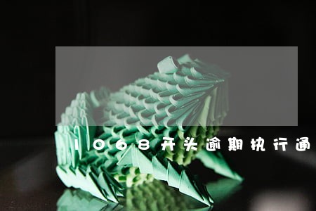 1068开头逾期执行通知的短信 1068开头逾期执行通知的短信