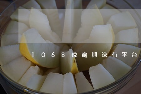 1068说逾期没有平台 1068说逾期没有平台