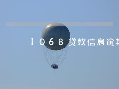1068贷款信息逾期退订回t 1068贷款信息逾期退订回t