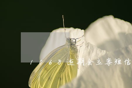 1068逾期会立案短信吗 1068逾期会立案短信吗