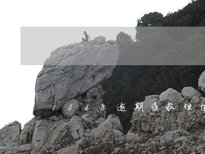1068逾期催收短信贴吧 1068逾期催收短信贴吧