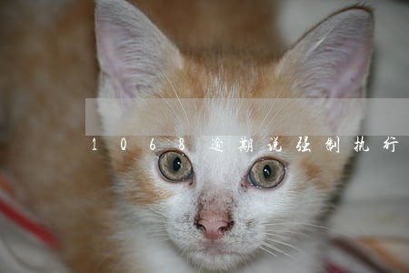 1068逾期说强制执行短信